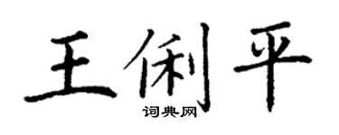 丁謙王俐平楷書個性簽名怎么寫