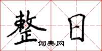 侯登峰整日楷書怎么寫