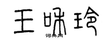 曾慶福王和玲篆書個性簽名怎么寫