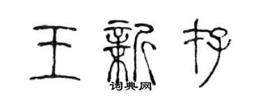 陳聲遠王新存篆書個性簽名怎么寫