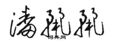 駱恆光潘麗麗草書個性簽名怎么寫