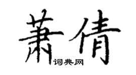 丁謙蕭倩楷書個性簽名怎么寫