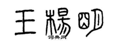曾慶福王楊明篆書個性簽名怎么寫