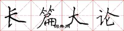 侯登峰長篇大論楷書怎么寫