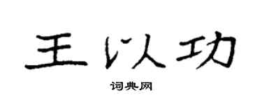 袁強王以功楷書個性簽名怎么寫