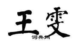 翁闓運王雯楷書個性簽名怎么寫