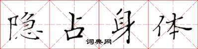 黃華生隱佔身體楷書怎么寫