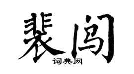 翁闓運裴闖楷書個性簽名怎么寫