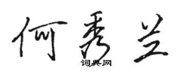 駱恆光何秀蘭行書個性簽名怎么寫