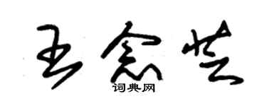 朱錫榮王念芝草書個性簽名怎么寫