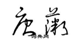 曾慶福唐薇草書個性簽名怎么寫