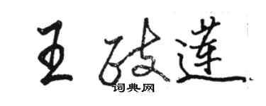 駱恆光王政蓮行書個性簽名怎么寫