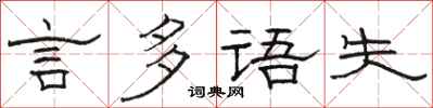 駱恆光言多語失隸書怎么寫