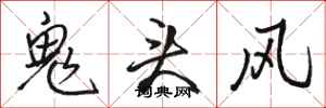 駱恆光鬼頭風行書怎么寫