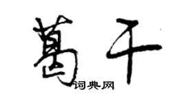 曾慶福葛乾行書個性簽名怎么寫