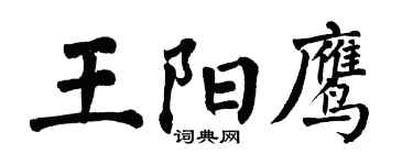 翁闓運王陽鷹楷書個性簽名怎么寫