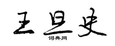 曾慶福王旦史行書個性簽名怎么寫