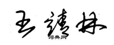 朱錫榮王靖林草書個性簽名怎么寫