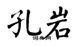 翁闓運孔岩楷書個性簽名怎么寫