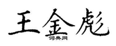 丁謙王金彪楷書個性簽名怎么寫