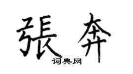 何伯昌張奔楷書個性簽名怎么寫