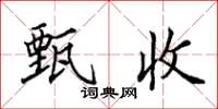 田英章甄收楷書怎么寫