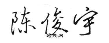 駱恆光陳俊宇行書個性簽名怎么寫