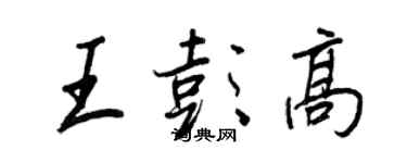 王正良王彭高行書個性簽名怎么寫