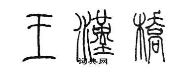 陳墨王漢橋篆書個性簽名怎么寫