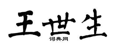 翁闓運王世生楷書個性簽名怎么寫