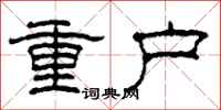 柯春海重戶隸書怎么寫