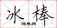 田英章冰棒楷書怎么寫
