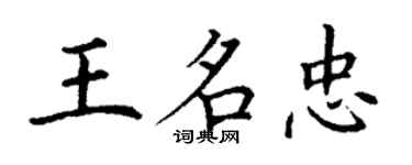 丁謙王名忠楷書個性簽名怎么寫