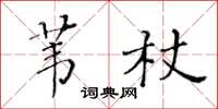 黃華生葦杖楷書怎么寫