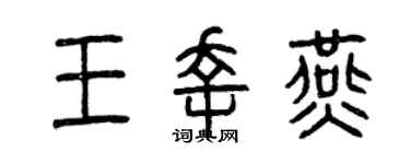 曾慶福王幸燕篆書個性簽名怎么寫