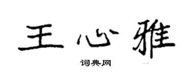 袁強王心雅楷書個性簽名怎么寫