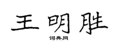 袁強王明勝楷書個性簽名怎么寫