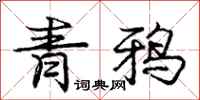 龐中華青鴉行書怎么寫