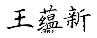 丁謙王蘊新楷書個性簽名怎么寫