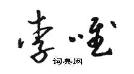 駱恆光李唯草書個性簽名怎么寫