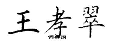 丁謙王孝翠楷書個性簽名怎么寫