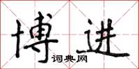 侯登峰博進楷書怎么寫