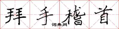 侯登峰拜手稽首楷書怎么寫