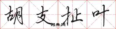 田英章胡支扯葉行書怎么寫