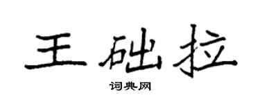 袁強王礎拉楷書個性簽名怎么寫