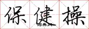 荊霄鵬保健操行書怎么寫