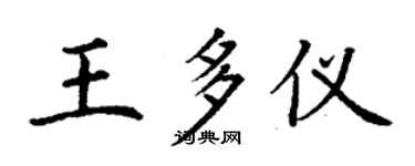 丁謙王多儀楷書個性簽名怎么寫