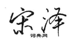 駱恆光宋澤行書個性簽名怎么寫