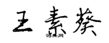 曾慶福王素葵行書個性簽名怎么寫