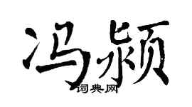 翁闓運馮潁楷書個性簽名怎么寫